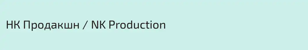 НК Продакшн / NK Production